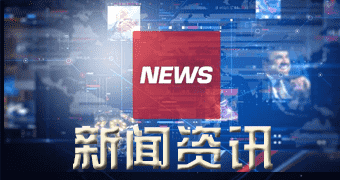 北塘区市场行情讯息外交部坚决反对英方吊销CGTN在英落地许可，是赤裸裸 双重质量和政治打压！